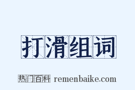打滑组词是什么意思的图片